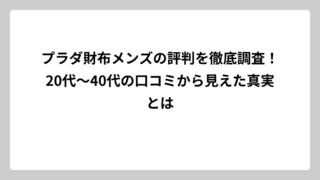 プラダ財布メンズの評判を徹底調査！20代〜40代の口コミから見えた真実とは