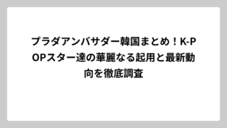 プラダアンバサダー韓国まとめ！K-POPスター達の華麗なる起用と最新動向を徹底調査