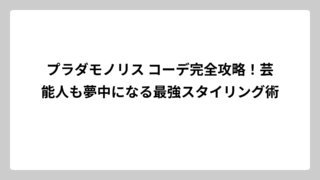 プラダモノリス コーデ完全攻略！芸能人も夢中になる最強スタイリング術