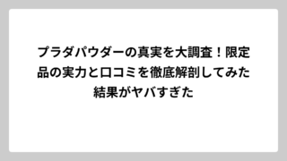 プラダパウダーの真実を大調査！限定品の実力と口コミを徹底解剖してみた結果がヤバすぎた