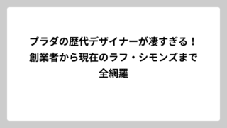 プラダの歴代デザイナーが凄すぎる！創業者から現在のラフ・シモンズまで全網羅