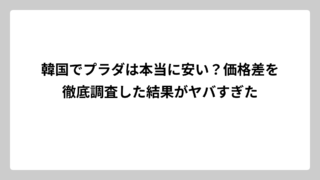 韓国でプラダは本当に安い？価格差を徹底調査した結果がヤバすぎた