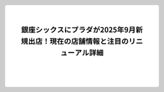 銀座シックスにプラダが2025年9月新規出店！現在の店舗情報と注目のリニューアル詳細