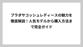 プラダサコッシュレディースの魅力を徹底解説！人気モデルから購入方法まで完全ガイド