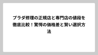 プラダ修理の正規店と専門店の値段を徹底比較！驚愕の価格差と賢い選択方法