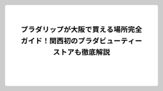 プラダリップが大阪で買える場所完全ガイド！関西初のプラダビューティーストアも徹底解説