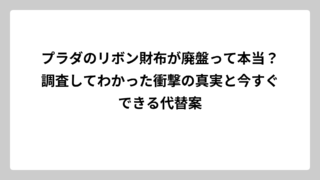 プラダのリボン財布が廃盤って本当？調査してわかった衝撃の真実と今すぐできる代替案