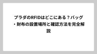 プラダのRFIDはどこにある？バッグ・財布の設置場所と確認方法を完全解説