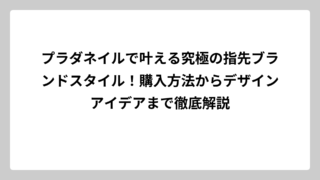 プラダネイルで叶える究極の指先ブランドスタイル！購入方法からデザインアイデアまで徹底解説