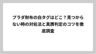 プラダ財布の白タグはどこ？見つからない時の対処法と真贋判定のコツを徹底調査