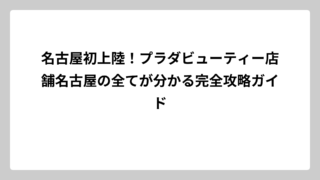 名古屋初上陸！プラダビューティー店舗名古屋の全てが分かる完全攻略ガイド