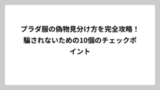 プラダ服の偽物見分け方を完全攻略！騙されないための10個のチェックポイント