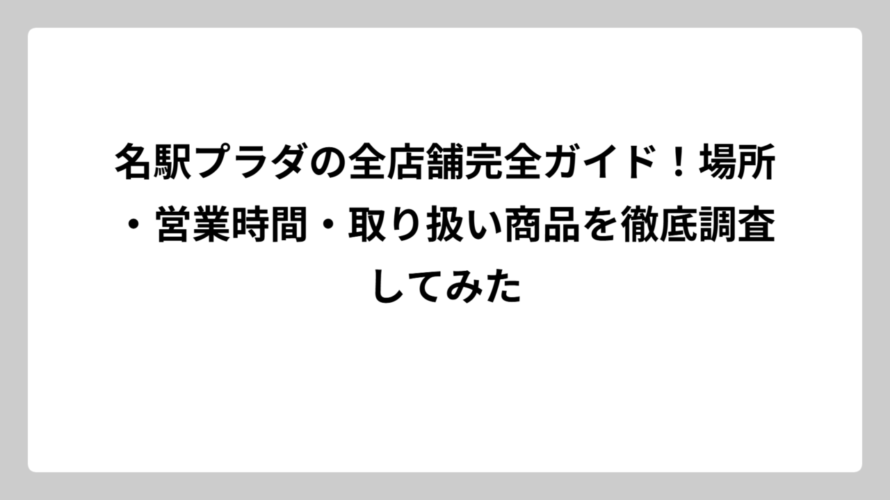 名駅プラダの全店舗完全ガイド！場所・営業時間・取り扱い商品を徹底調査してみた