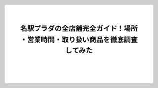 名駅プラダの全店舗完全ガイド！場所・営業時間・取り扱い商品を徹底調査してみた