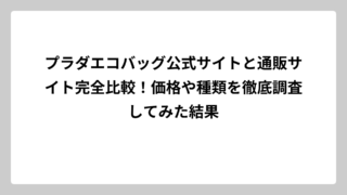 プラダエコバッグ公式サイトと通販サイト完全比較！価格や種類を徹底調査してみた結果