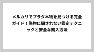 メルカリでプラダ本物を見つける完全ガイド！偽物に騙されない鑑定テクニックと安全な購入方法