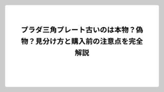 プラダ三角プレート古いのは本物？偽物？見分け方と購入前の注意点を完全解説