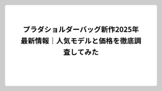 プラダショルダーバッグ新作2025年最新情報｜人気モデルと価格を徹底調査してみた