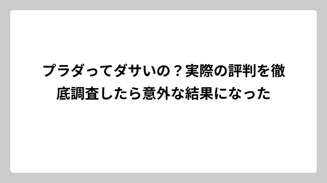 プラダってダサいの？実際の評判を徹底調査したら意外な結果になった