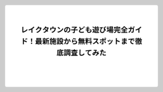 レイクタウンの子ども遊び場完全ガイド！最新施設から無料スポットまで徹底調査してみた