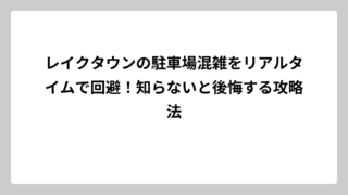レイクタウンの駐車場混雑をリアルタイムで回避！知らないと後悔する攻略法
