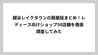 越谷レイクタウンの服屋総まとめ！レディース向けショップ50店舗を徹底調査してみた