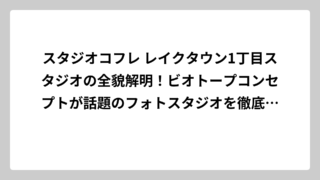 スタジオコフレ レイクタウン1丁目スタジオの全貌解明！ビオトープコンセプトが話題のフォトスタジオを徹底調査してみた