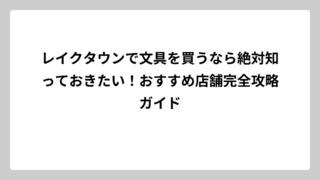 レイクタウンで文具を買うなら絶対知っておきたい！おすすめ店舗完全攻略ガイド