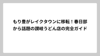 もり豊がレイクタウンに移転！春日部から話題の讃岐うどん店の完全ガイド