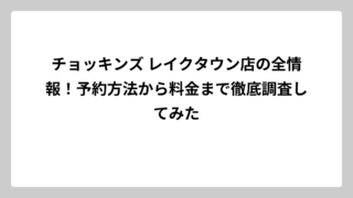 チョッキンズ レイクタウン店の全情報！予約方法から料金まで徹底調査してみた