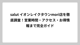 salut イオンレイクタウンmori店を徹底調査！営業時間・アクセス・お得情報まで完全ガイド