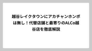 越谷レイクタウンにアカチャンホンポは無し！代替店舗と最寄りのALCo越谷店を徹底解説