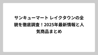 サンキューマート レイクタウンの全貌を徹底調査！2025年最新情報と人気商品まとめ