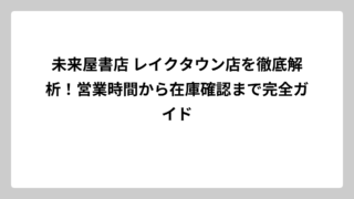 未来屋書店 レイクタウン店を徹底解析！営業時間から在庫確認まで完全ガイド