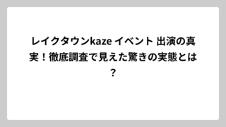 レイクタウンkaze イベント 出演の真実！徹底調査で見えた驚きの実態とは？