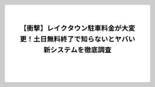 【衝撃】レイクタウン駐車料金が大変更！土日無料終了で知らないとヤバい新システムを徹底調査