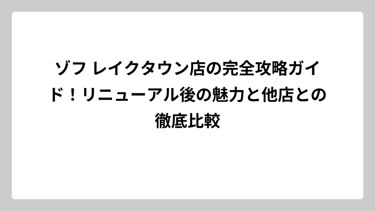 ゾフ レイクタウン店の完全攻略ガイド！リニューアル後の魅力と他店との徹底比較