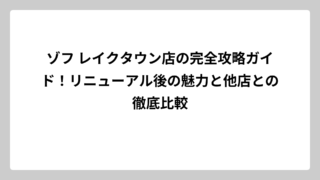 ゾフ レイクタウン店の完全攻略ガイド！リニューアル後の魅力と他店との徹底比較