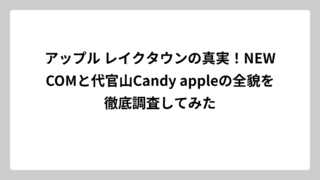 アップル レイクタウンの真実！NEWCOMと代官山Candy appleの全貌を徹底調査してみた