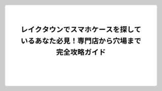 レイクタウンでスマホケースを探しているあなた必見！専門店から穴場まで完全攻略ガイド