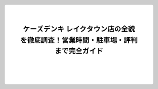 ケーズデンキ レイクタウン店の全貌を徹底調査！営業時間・駐車場・評判まで完全ガイド