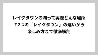 レイクタウンの湖って実際どんな場所？2つの「レイクタウン」の違いから楽しみ方まで徹底解剖