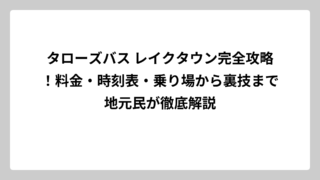 タローズバス レイクタウン完全攻略！料金・時刻表・乗り場から裏技まで地元民が徹底解説