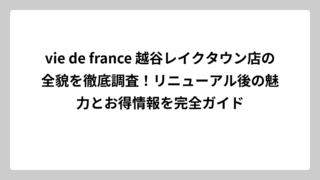 vie de france 越谷レイクタウン店の全貌を徹底調査！リニューアル後の魅力とお得情報を完全ガイド