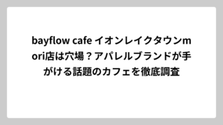 bayflow cafe イオンレイクタウンmori店は穴場？アパレルブランドが手がける話題のカフェを徹底調査