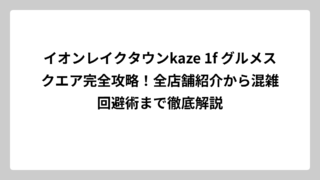イオンレイクタウンkaze 1f グルメスクエア完全攻略！全店舗紹介から混雑回避術まで徹底解説