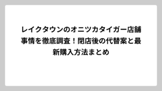 レイクタウンのオニツカタイガー店舗事情を徹底調査！閉店後の代替案と最新購入方法まとめ