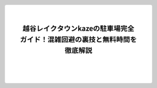 越谷レイクタウンkazeの駐車場完全ガイド！混雑回避の裏技と無料時間を徹底解説
