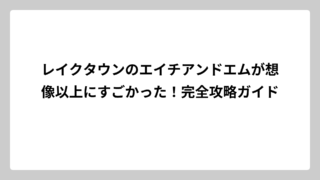 レイクタウンのエイチアンドエムが想像以上にすごかった！完全攻略ガイド