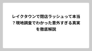 レイクタウンで閉店ラッシュって本当？現地調査でわかった意外すぎる真実を徹底解説